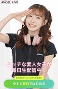 エンジェルライブ エンジェルライブ