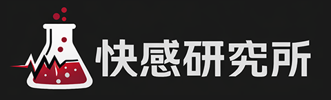 快感研究所