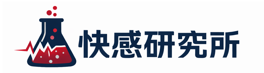 快感研究所
